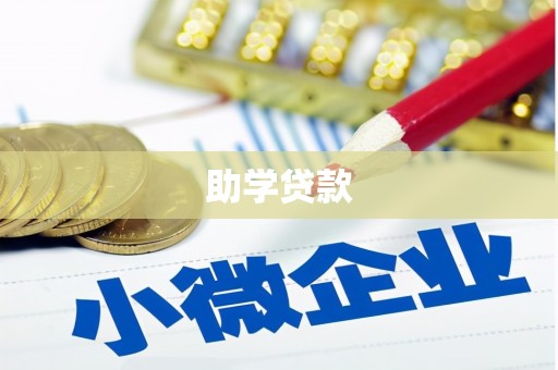华安助学贷款