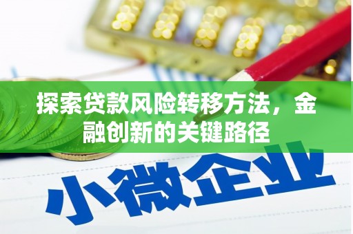 华安探索贷款风险转移方法，金融创新的关键路径