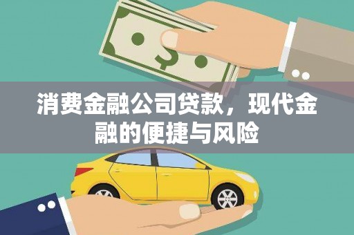 华安消费金融公司贷款，现代金融的便捷与风险