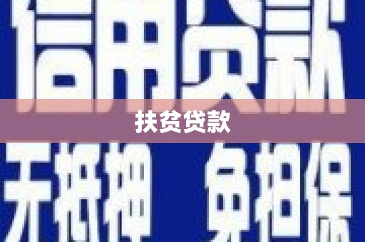 华安扶贫贷款