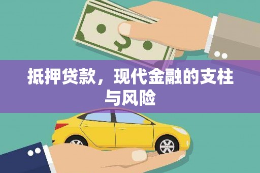 华安抵押贷款，现代金融的支柱与风险