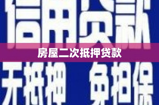 华安房屋二次抵押贷款