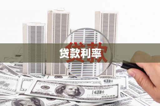 华安贷款利率