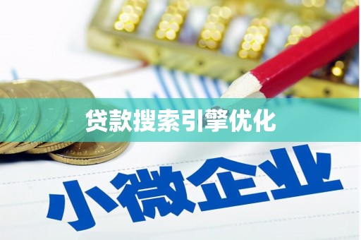 华安贷款搜索引擎优化