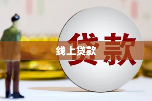 华安线上贷款