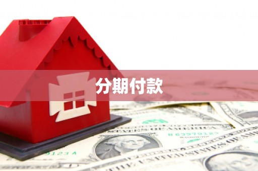 华安分期付款