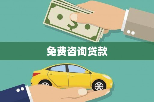 华安免费咨询贷款