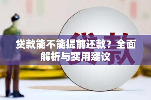 华安贷款能不能提前还款？全面解析与实用建议