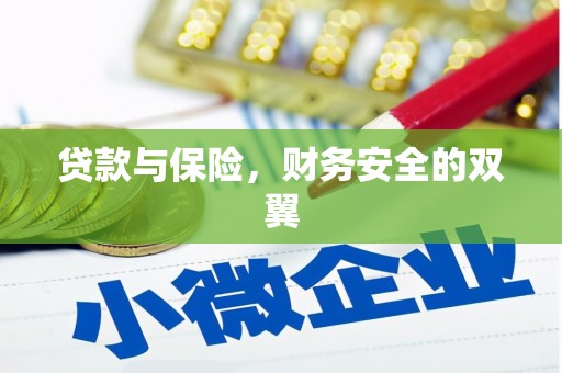 华安贷款与保险，财务安全的双翼