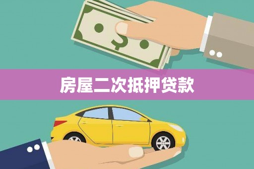 华安房屋二次抵押贷款