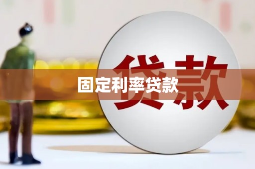 华安固定利率贷款