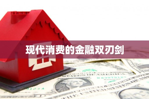 华安现代消费的金融双刃剑