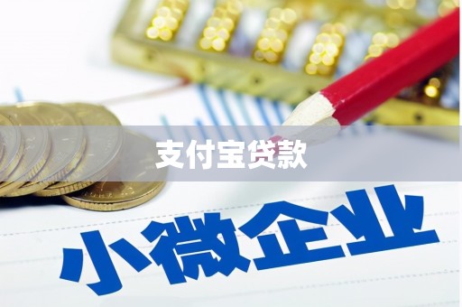 华安支付宝贷款