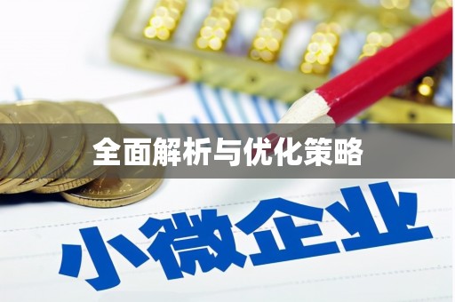 华安全面解析与优化策略