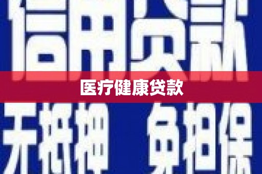 华安医疗健康贷款