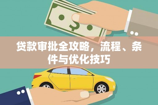 华安贷款审批全攻略，流程、条件与优化技巧