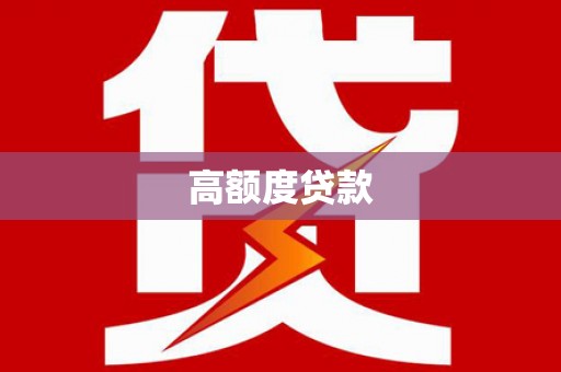 华安高额度贷款