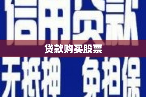 华安贷款购买股票